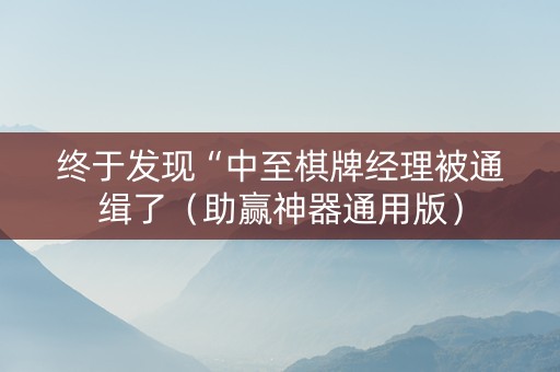 终于发现“中至棋牌经理被通缉了（助赢神器通用版）