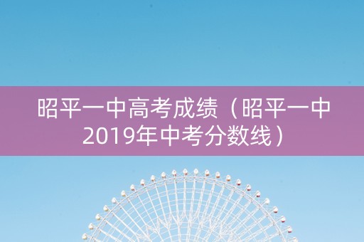 昭平一中高考成绩（昭平一中2019年中考分数线）