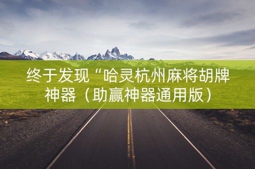 终于发现“哈灵杭州麻将胡牌神器（助赢神器通用版）