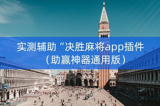 实测辅助“决胜麻将app插件（助赢神器通用版）