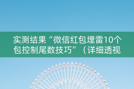 实测结果“微信红包埋雷10个包控制尾数技巧”（详细透视教程）-哔哩哔哩