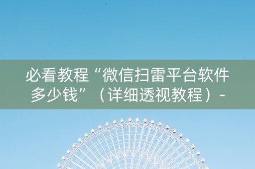 必看教程“微信扫雷平台软件多少钱”（详细透视教程）-哔哩哔哩