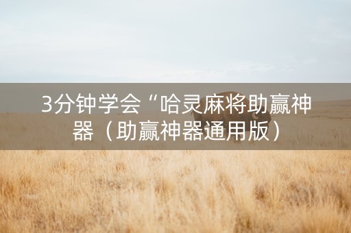 3分钟学会“哈灵麻将助赢神器（助赢神器通用版）