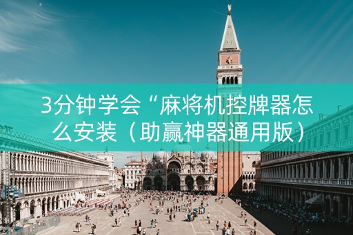 3分钟学会“麻将机控牌器怎么安装（助赢神器通用版）