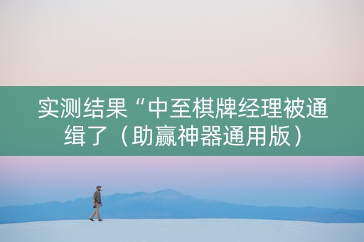 实测结果“中至棋牌经理被通缉了（助赢神器通用版）