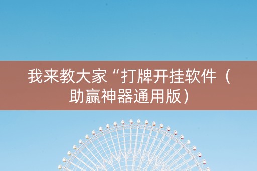 我来教大家“打牌开挂软件（助赢神器通用版）