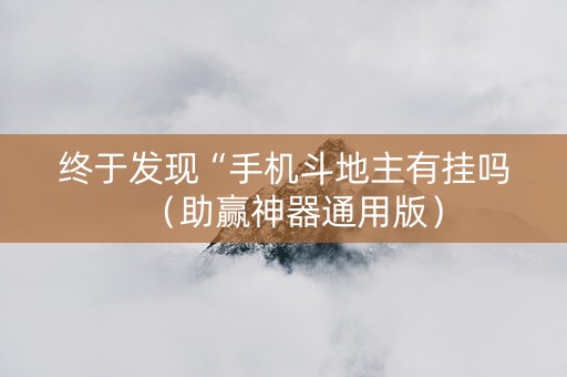 终于发现“手机斗地主有挂吗（助赢神器通用版）