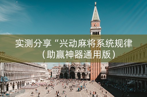 实测分享“兴动麻将系统规律（助赢神器通用版）