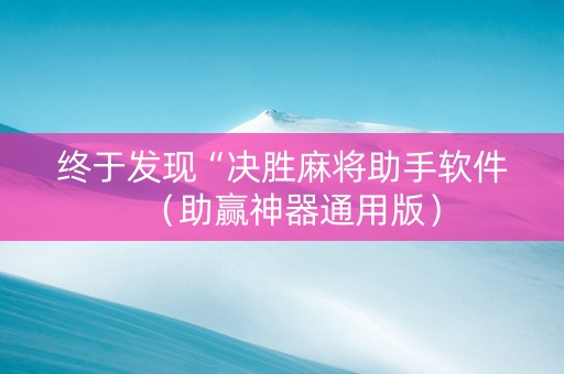 终于发现“决胜麻将助手软件（助赢神器通用版）
