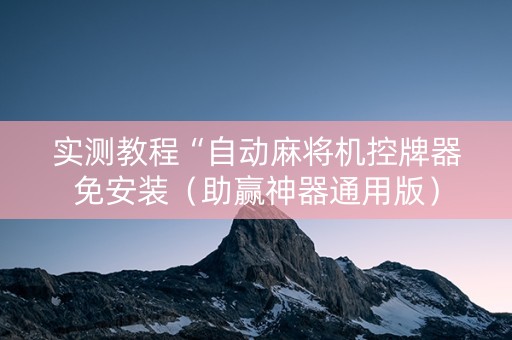 实测教程“自动麻将机控牌器免安装（助赢神器通用版）