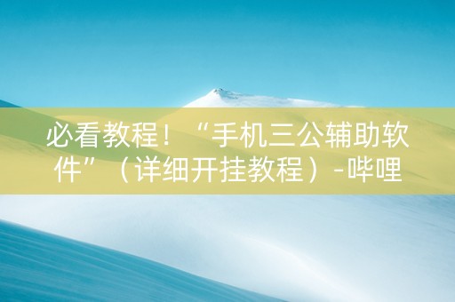 必看教程！“手机三公辅助软件”（详细开挂教程）-哔哩哔哩