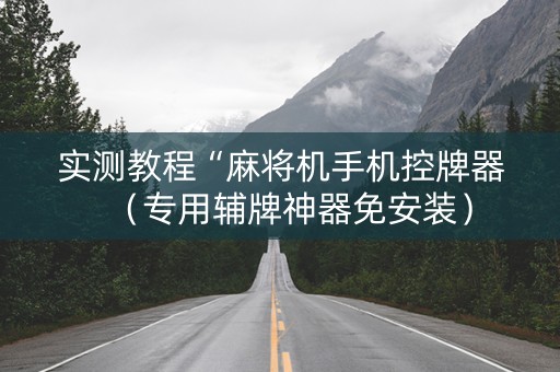 实测教程“麻将机手机控牌器（专用辅牌神器免安装）