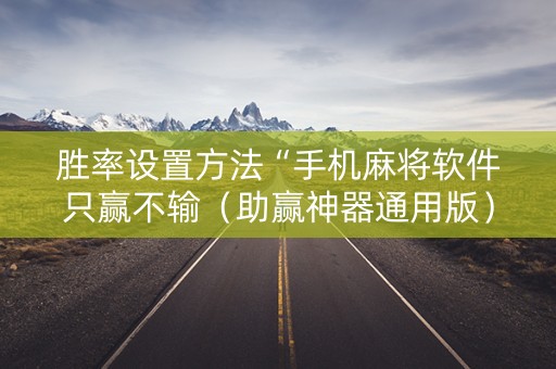胜率设置方法“手机麻将软件只赢不输（助赢神器通用版）