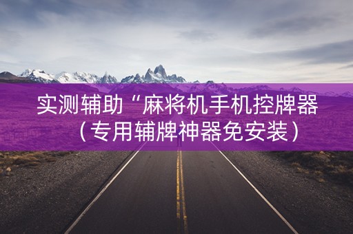实测辅助“麻将机手机控牌器（专用辅牌神器免安装）