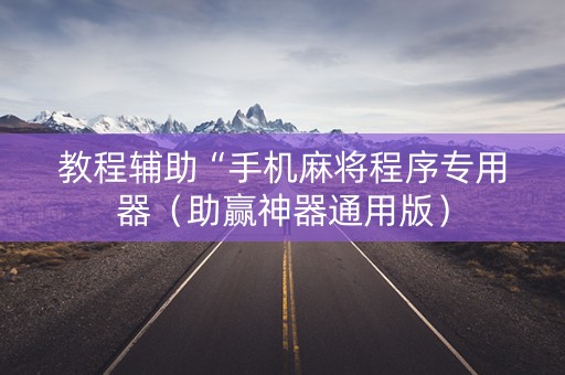 教程辅助“手机麻将程序专用器（助赢神器通用版）