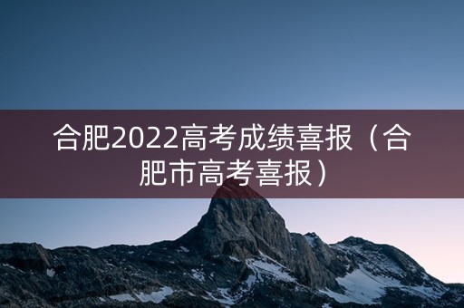 合肥2022高考成绩喜报（合肥市高考喜报）