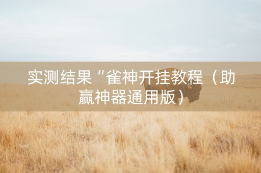 实测结果“雀神开挂教程（助赢神器通用版）
