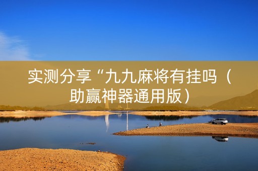 实测分享“九九麻将有挂吗（助赢神器通用版）
