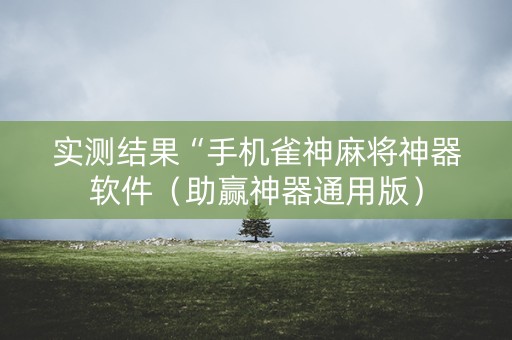 实测结果“手机雀神麻将神器软件（助赢神器通用版）