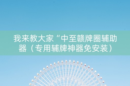 我来教大家“中至赣牌圈辅助器（专用辅牌神器免安装）