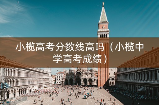 小榄高考分数线高吗（小榄中学高考成绩）