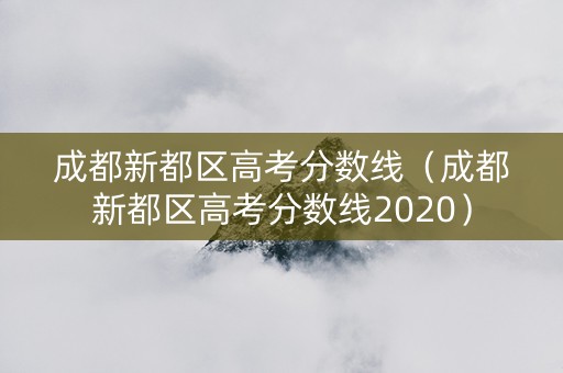 成都新都区高考分数线（成都新都区高考分数线2020）