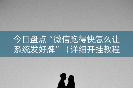 今日盘点“微信跑得快怎么让系统发好牌”（详细开挂教程）-哔哩哔哩