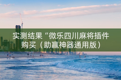 实测结果“微乐四川麻将插件购买（助赢神器通用版）