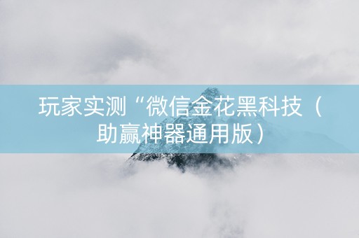 玩家实测“微信金花黑科技（助赢神器通用版）