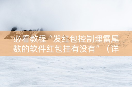 必看教程“发红包控制埋雷尾数的软件红包挂有没有”（详细透视教程）-哔哩哔哩