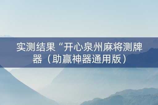 实测结果“开心泉州麻将测牌器（助赢神器通用版）