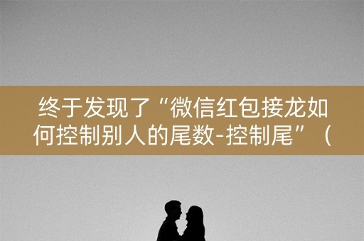 终于发现了“微信红包接龙如何控制别人的尾数-控制尾”（详细透视教程）-哔哩哔哩