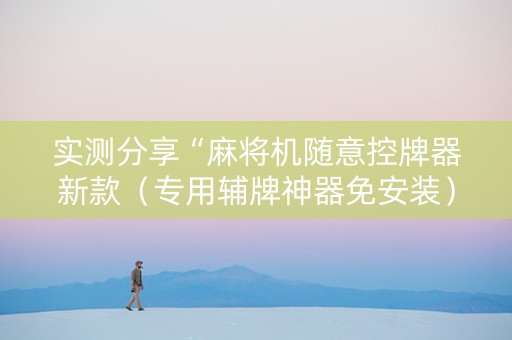 实测分享“麻将机随意控牌器新款（专用辅牌神器免安装）