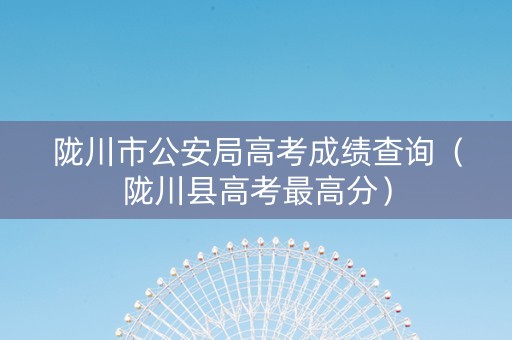 陇川市公安局高考成绩查询（陇川县高考最高分）