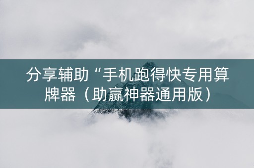 分享辅助“手机跑得快专用算牌器（助赢神器通用版）
