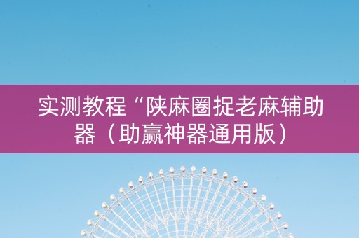 实测教程“陕麻圈捉老麻辅助器（助赢神器通用版）