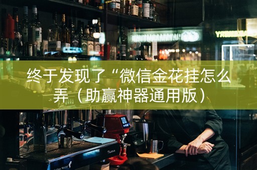 终于发现了“微信金花挂怎么弄（助赢神器通用版）
