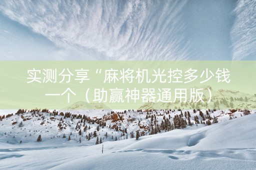 实测分享“麻将机光控多少钱一个（助赢神器通用版）