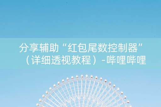 分享辅助“红包尾数控制器”（详细透视教程）-哔哩哔哩