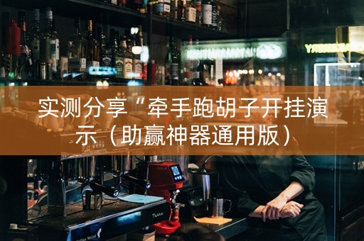 实测分享“牵手跑胡子开挂演示（助赢神器通用版）