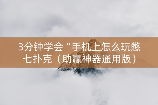 3分钟学会“手机上怎么玩憋七扑克（助赢神器通用版）