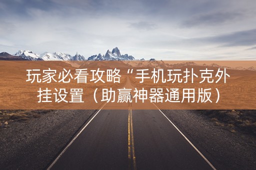 玩家必看攻略“手机玩扑克外挂设置（助赢神器通用版）