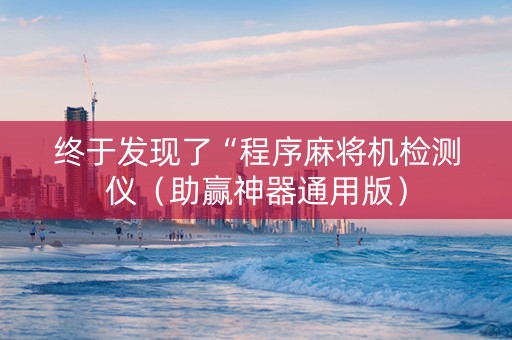 终于发现了“程序麻将机检测仪（助赢神器通用版）