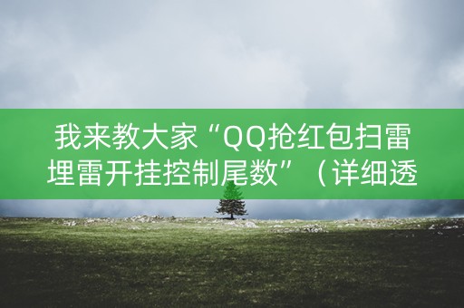 我来教大家“QQ抢红包扫雷埋雷开挂控制尾数”（详细透视教程）-哔哩哔哩