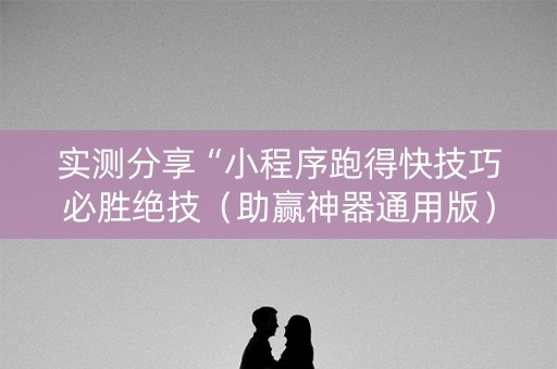 实测分享“小程序跑得快技巧必胜绝技（助赢神器通用版）