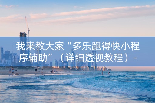 我来教大家“多乐跑得快小程序辅助”（详细透视教程）-哔哩哔哩