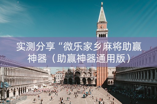 实测分享“微乐家乡麻将助赢神器（助赢神器通用版）