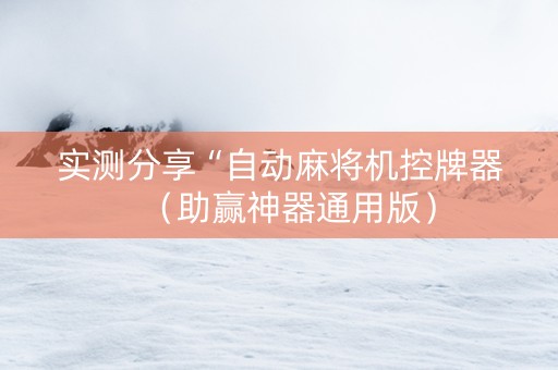 实测分享“自动麻将机控牌器（助赢神器通用版）