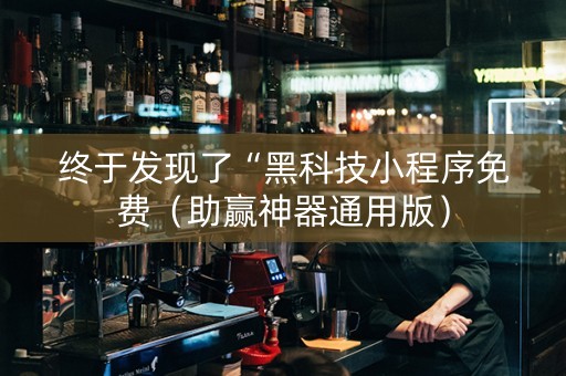 终于发现了“黑科技小程序免费（助赢神器通用版）