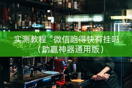 实测教程“微信跑得快有挂吗（助赢神器通用版）